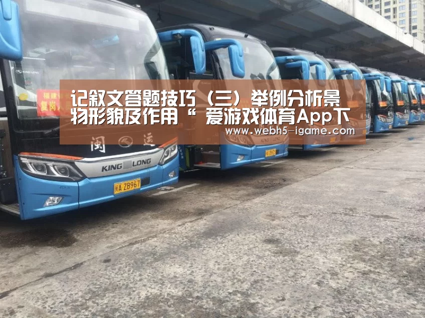 记叙文答题技巧(三)举例分析景物形貌及作用“ 爱游戏体育App下载”(图2) 爱游戏官网