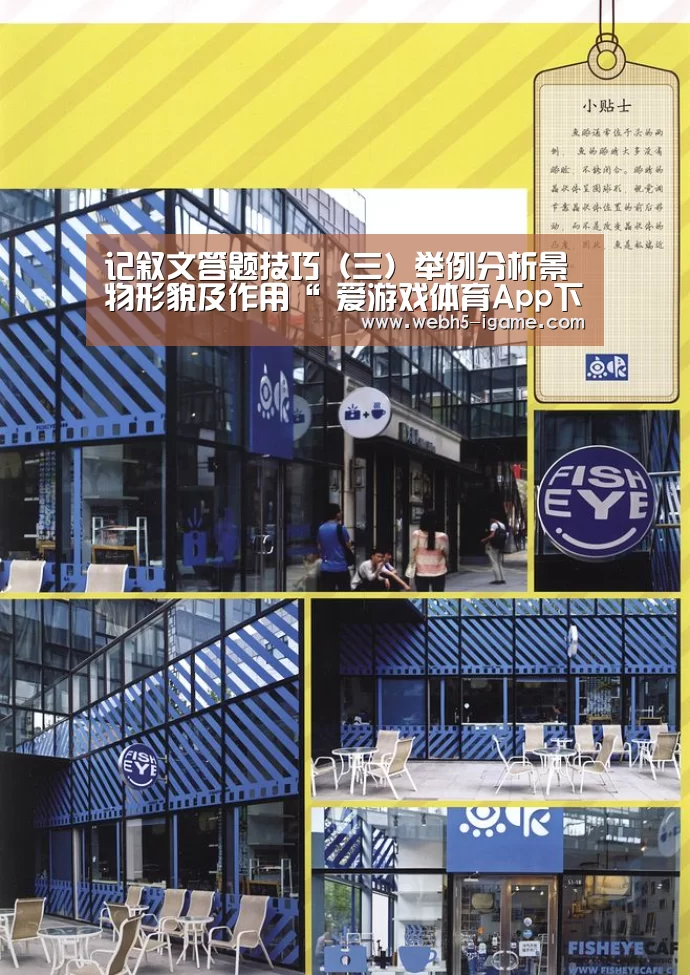 记叙文答题技巧(三)举例分析景物形貌及作用“ 爱游戏体育App下载”(图1) 爱游戏官网