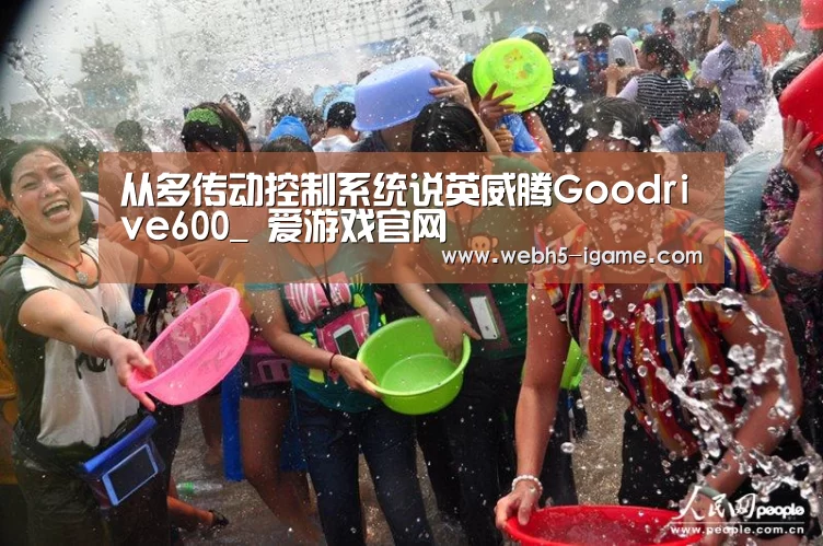从多传动控制系统说英威腾Goodrive600_ 爱游戏官网(图1) 爱游戏体育