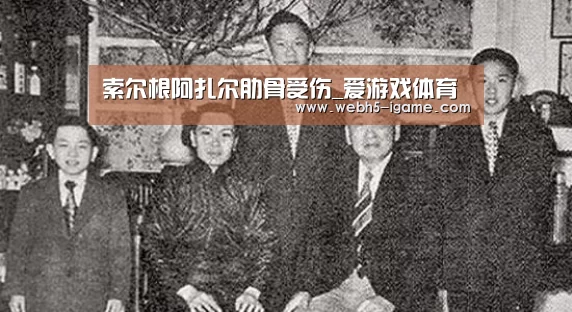 索尔根阿扎尔肋骨受伤_爱游戏体育