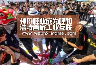 神舟硅业成为呼和浩特首家工业互联网“登云”企业- 爱游戏体育App下载(图2) 爱游戏体育App下载