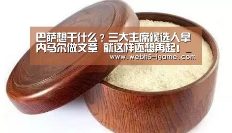 巴萨想干什么?三大主席候选人拿内马尔做文章 就这样还想再起!_ 爱游戏官网(图2) 爱游戏体育App下载