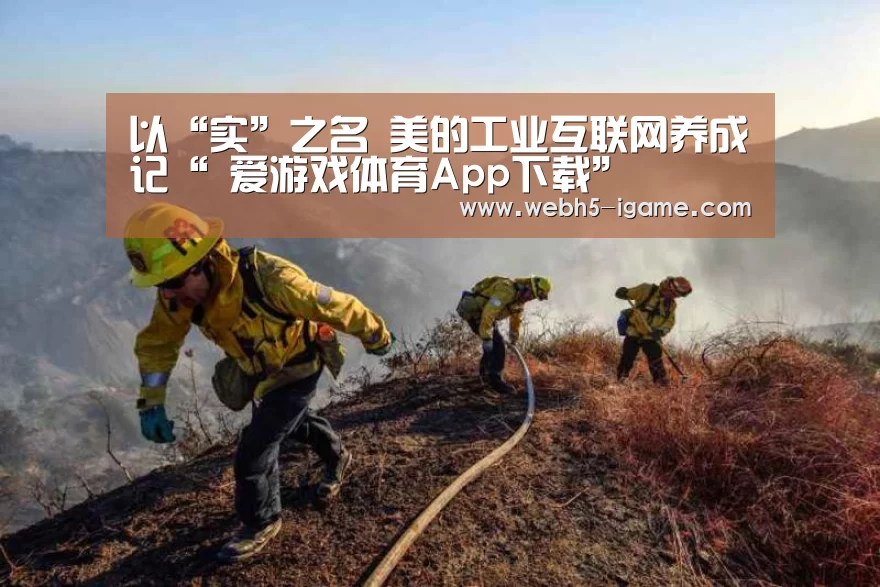 以“实”之名 美的工业互联网养成记“ 爱游戏体育App下载”(图1) 爱游戏体育App下载