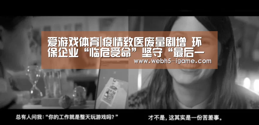 爱游戏体育|疫情致医废量剧增 环保企业“临危受命”坚守“最后一道防线”(图2) 爱游戏体育