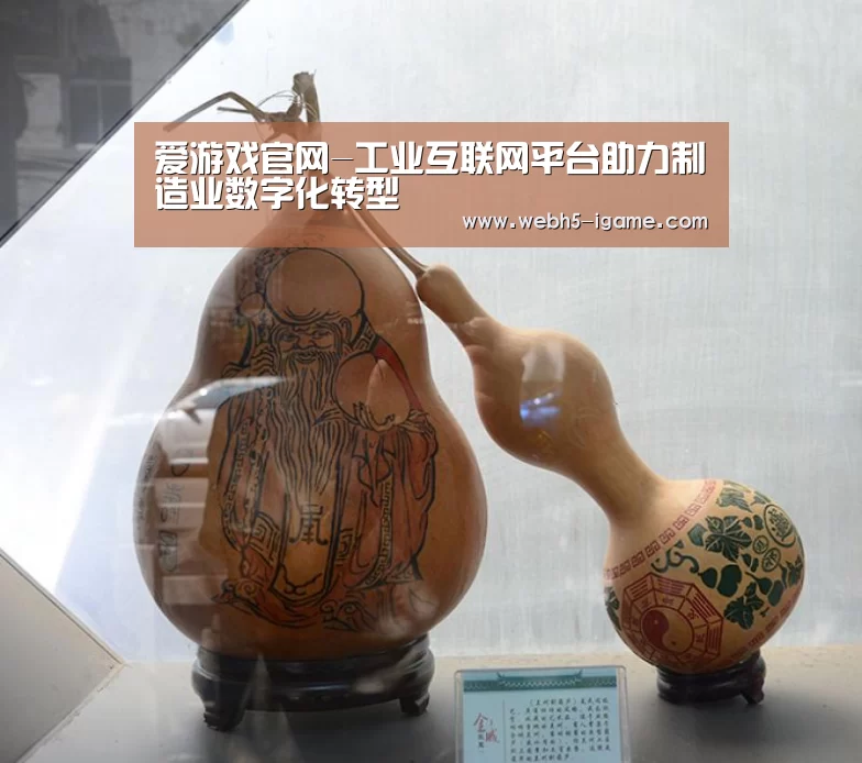 爱游戏官网-工业互联网平台助力制造业数字化转型(图2) 爱游戏体育App下载