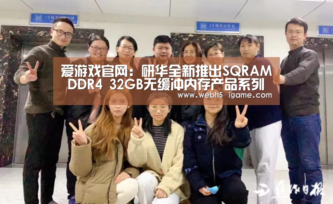 爱游戏官网:研华全新推出SQRAM DDR4 32GB无缓冲内存产品系列 助力高性能计算应用(图1) 爱游戏体育App下载