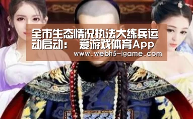 全市生态情况执法大练兵运动启动: 爱游戏体育App下载(图1) 爱游戏官网
