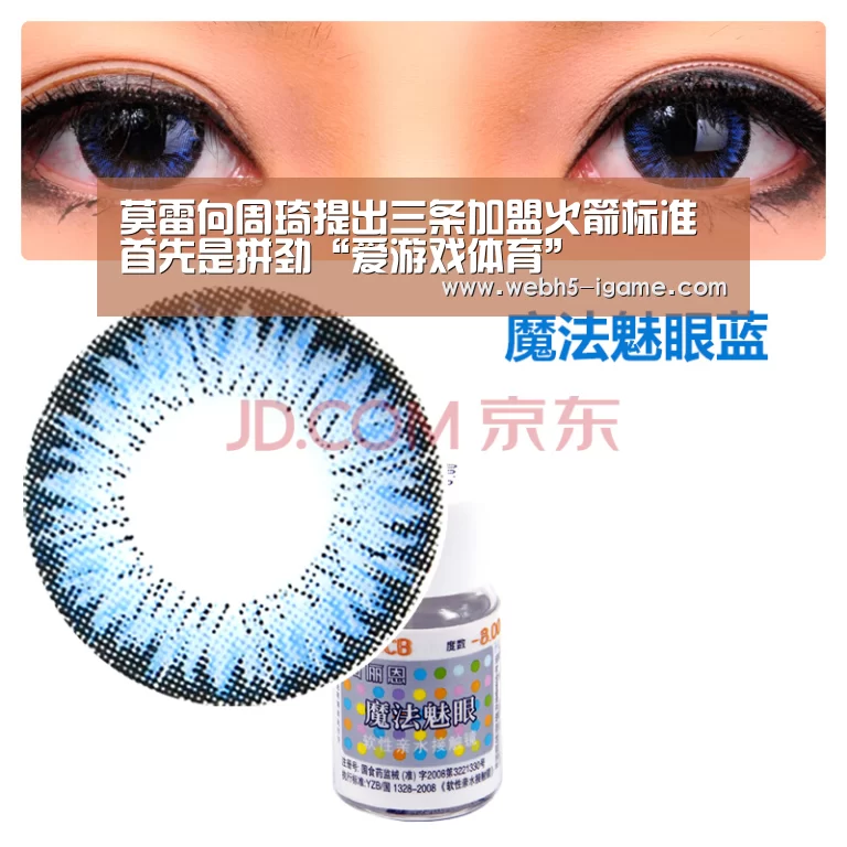 莫雷向周琦提出三条加盟火箭标准 首先是拼劲“爱游戏体育”