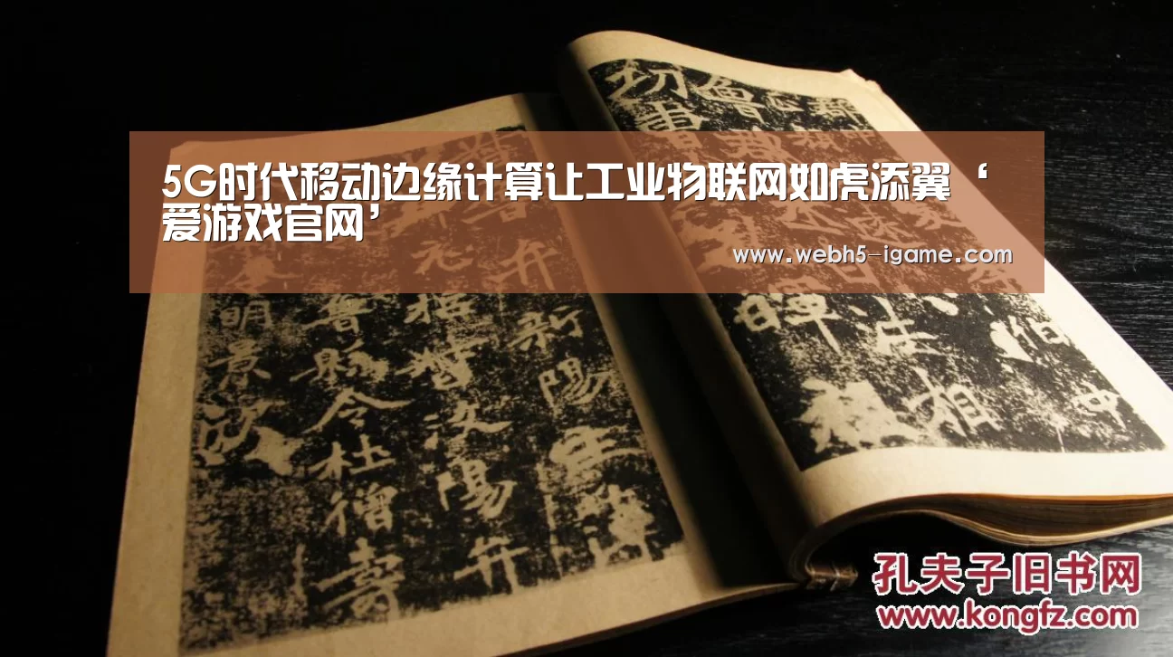 5G时代移动边缘计算让工业物联网如虎添翼‘ 爱游戏官网’(图2) 爱游戏体育App下载