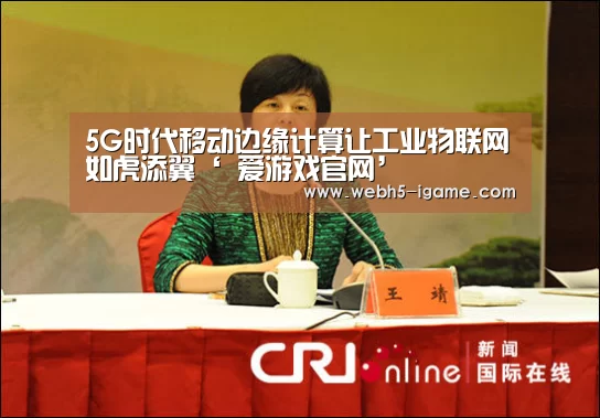 5G时代移动边缘计算让工业物联网如虎添翼‘ 爱游戏官网’