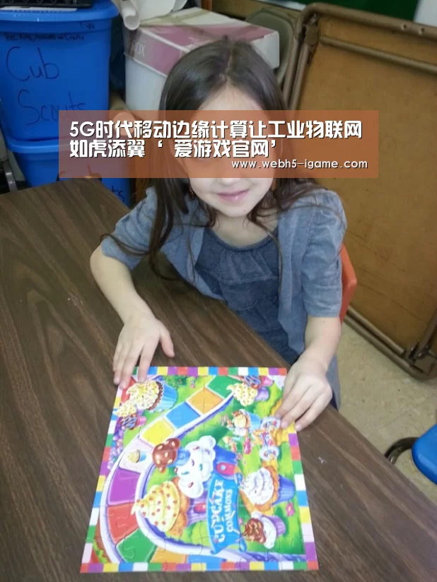 5G时代移动边缘计算让工业物联网如虎添翼‘ 爱游戏官网’(图3) 爱游戏体育App下载