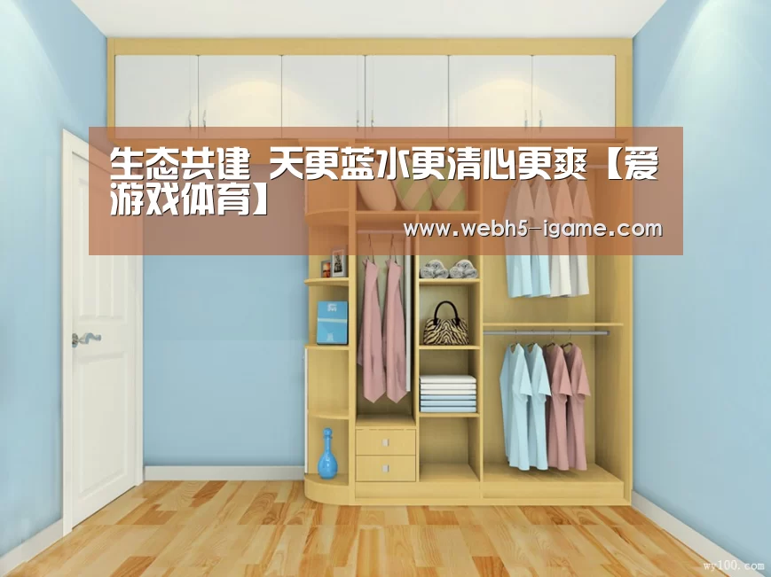 生态共建 天更蓝水更清心更爽【爱游戏体育】(图4) 爱游戏体育App下载