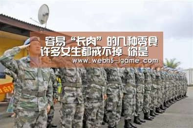 容易“长肉”的几种零食 许多女生都戒不掉 你是不是也喜欢?“ 爱游戏体育App下载”(图2) 爱游戏体育App下载