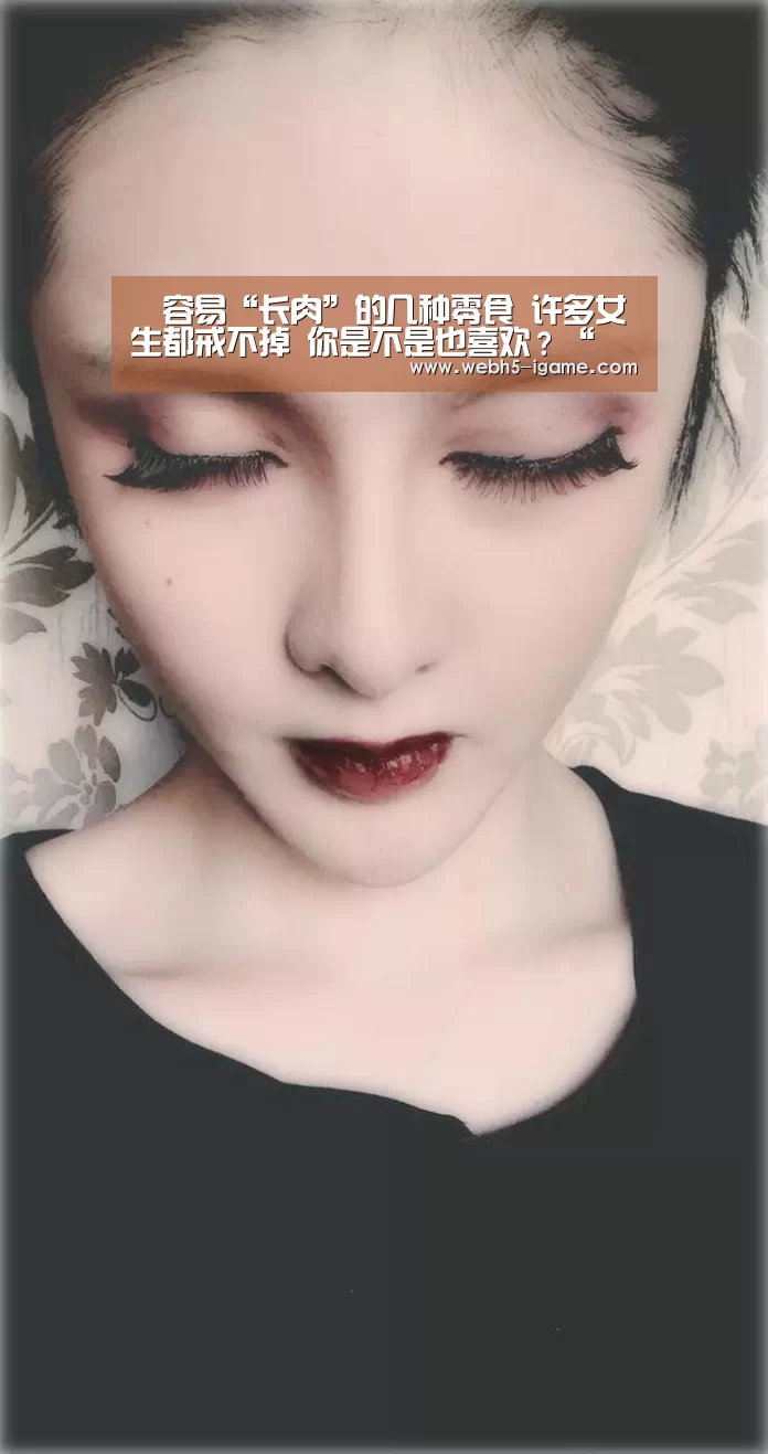 容易“长肉”的几种零食 许多女生都戒不掉 你是不是也喜欢?“ 爱游戏体育App下载”(图4) 爱游戏体育App下载