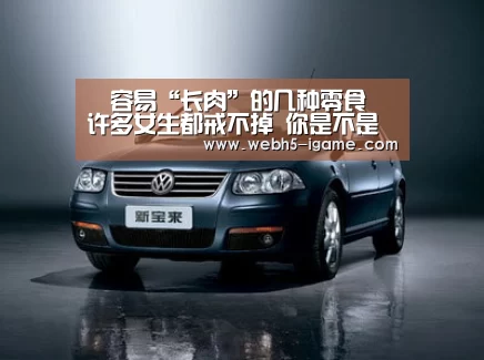 容易“长肉”的几种零食 许多女生都戒不掉 你是不是也喜欢?“ 爱游戏体育App下载”(图3) 爱游戏体育