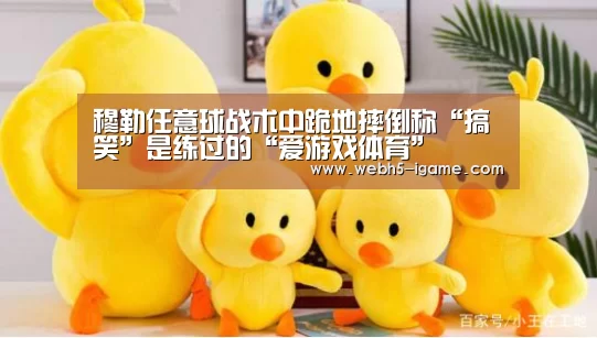穆勒任意球战术中跪地摔倒称“搞笑”是练过的“爱游戏体育”(图1) 爱游戏官网