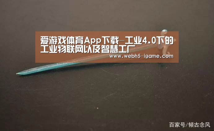 爱游戏体育App下载-工业4.0下的工业物联网以及智慧工厂(图3) 爱游戏官网