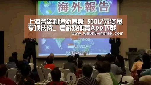 上海智能制造添速度 500亿元资金专项扶持_ 爱游戏体育App下载(图3) 爱游戏体育App下载