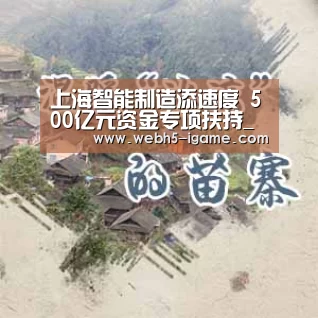 上海智能制造添速度 500亿元资金专项扶持_ 爱游戏体育App下载